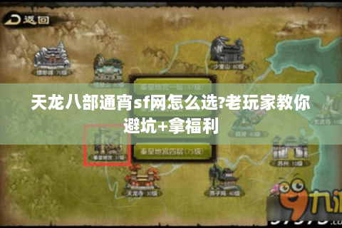 天龙八部通宵sf网怎么选?老玩家教你避坑+拿福利