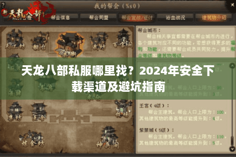 天龙八部私服哪里找？2024年安全下载渠道及避坑指南