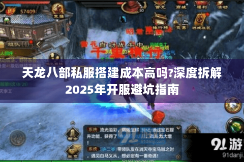 天龙八部私服搭建成本高吗?深度拆解2025年开服避坑指南