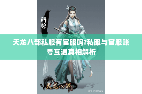 天龙八部私服有官服吗?私服与官服账号互通真相解析