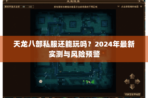 天龙八部私服还能玩吗?2024年最新实测与风险预警 天龙八部私服还能玩吗?2024年最新实测与风险预警
