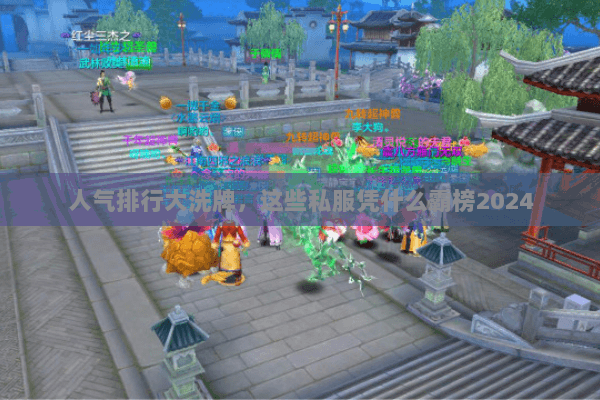 人气排行大洗牌,这些私服凭什么霸榜2024 人气排行大洗牌,这些私服凭什么霸榜2024