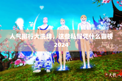 人气排行大洗牌,这些私服凭什么霸榜2024 人气排行大洗牌,这些私服凭什么霸榜2024