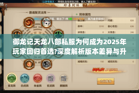 御龙记天龙八部私服为何成为2025年玩家回归首选?深度解析版本差异与升级策略 御龙记天龙八部私服为何成为2025年玩家回归首选?深度解析版本差异与升级策略