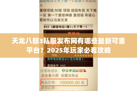 天龙八部3私服发布网有哪些最新可靠平台？2025年玩家必看攻略