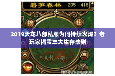 2019天龙八部私服为何持续火爆？老玩家揭露三大生存法则