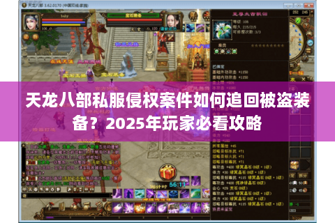 天龙八部私服侵权案件如何追回被盗装备？2025年玩家必看攻略