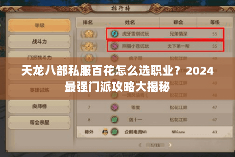 天龙八部私服百花怎么选职业？2024最强门派攻略大揭秘