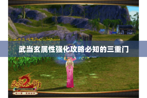 武当玄属性强化攻略必知的三重门