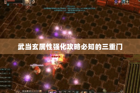武当玄属性强化攻略必知的三重门