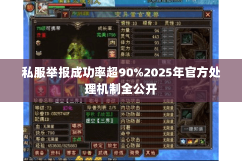 私服举报成功率超90%2025年官方处理机制全公开