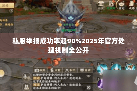 私服举报成功率超90%2025年官方处理机制全公开