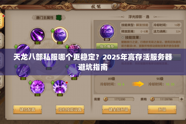 天龙八部私服哪个更稳定？2025年高存活服务器避坑指南