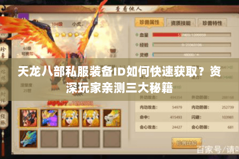 天龙八部私服装备ID如何快速获取？资深玩家亲测三大秘籍