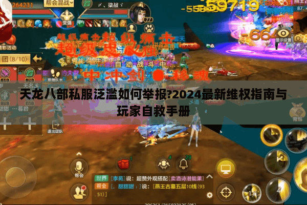 天龙八部私服泛滥如何举报?2024最新维权指南与玩家自救手册