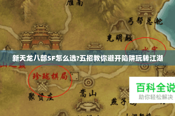 新天龙八部SF怎么选?五招教你避开陷阱玩转江湖