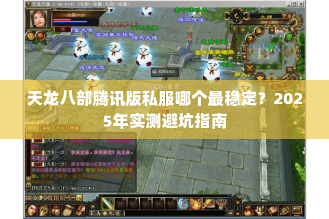 天龙八部腾讯版私服哪个最稳定？2025年实测避坑指南