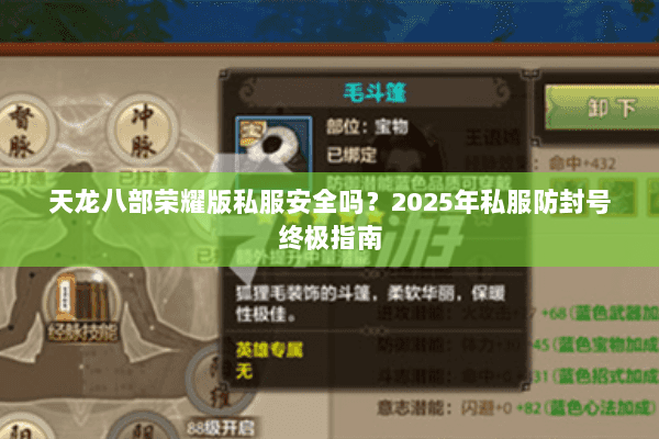 天龙八部荣耀版私服安全吗？2025年私服防封号终极指南