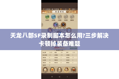 天龙八部SF录制脚本怎么用?三步解决卡顿掉装备难题 天龙八部SF录制脚本怎么用?三步解决卡顿掉装备难题