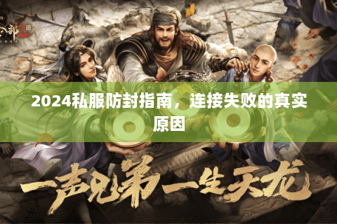 2024私服防封指南，连接失败的真实原因