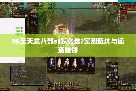 95至天龙八部sf怎么选?实测避坑与速通攻略