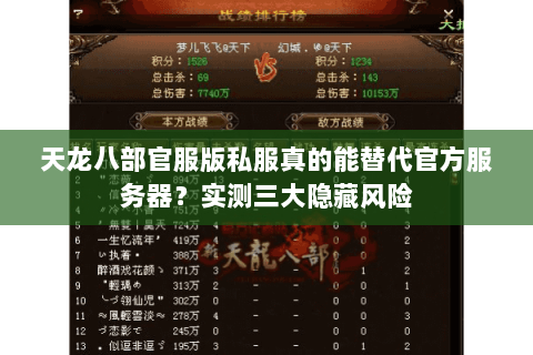 天龙八部官服版私服真的能替代官方服务器？实测三大隐藏风险