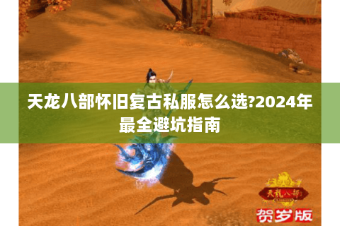 天龙八部怀旧复古私服怎么选?2024年最全避坑指南