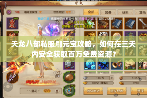 天龙八部私服刷元宝攻略，如何在三天内安全获取百万免费资源？