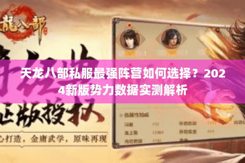 天龙八部私服最强阵营如何选择？2024新版势力数据实测解析