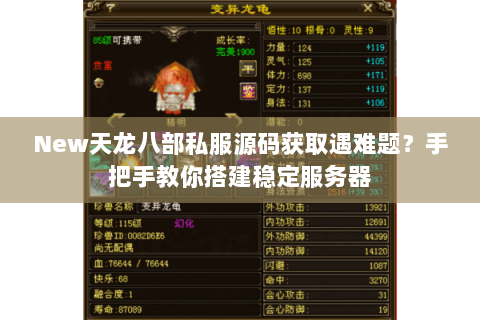 New天龙八部私服源码获取遇难题？手把手教你搭建稳定服务器