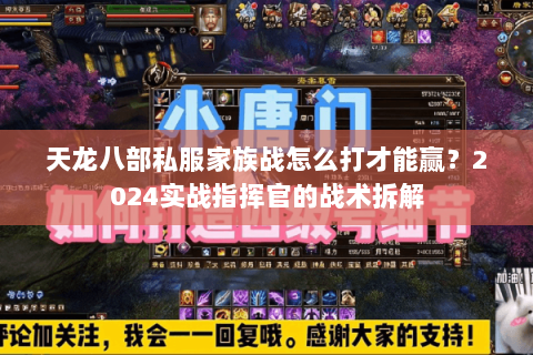 天龙八部私服家族战怎么打才能赢？2024实战指挥官的战术拆解