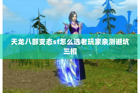 天龙八部变态sf怎么选老玩家亲测避坑三招