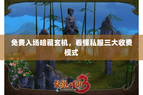 免费入场暗藏玄机，看懂私服三大收费模式
