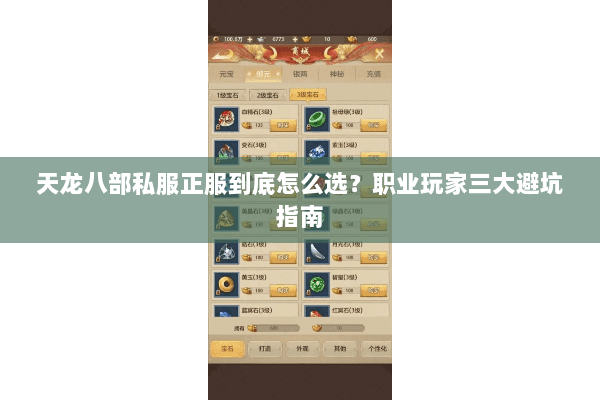 天龙八部私服正服到底怎么选？职业玩家三大避坑指南