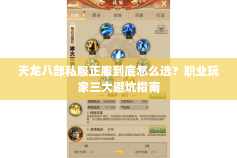 天龙八部私服正服到底怎么选？职业玩家三大避坑指南