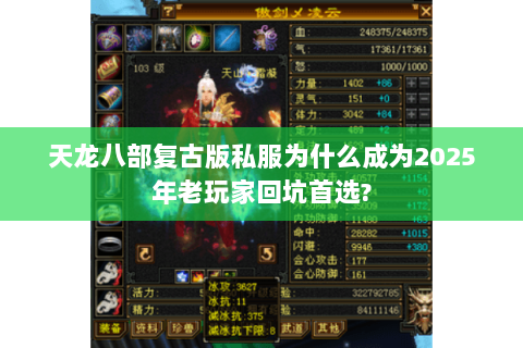天龙八部复古版私服为什么成为2025年老玩家回坑首选?