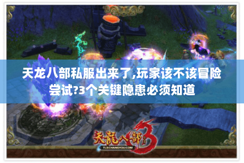 天龙八部私服出来了,玩家该不该冒险尝试?3个关键隐患必须知道