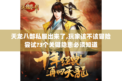 天龙八部私服出来了,玩家该不该冒险尝试?3个关键隐患必须知道