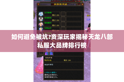 如何避免被坑?资深玩家揭秘天龙八部私服大品牌排行榜