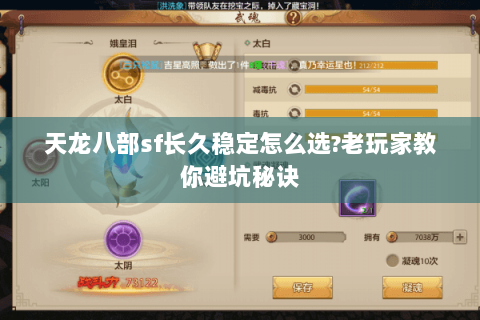 天龙八部sf长久稳定怎么选?老玩家教你避坑秘诀