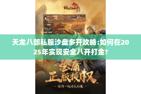 天龙八部私服沙盘多开攻略:如何在2025年实现安全八开打金?