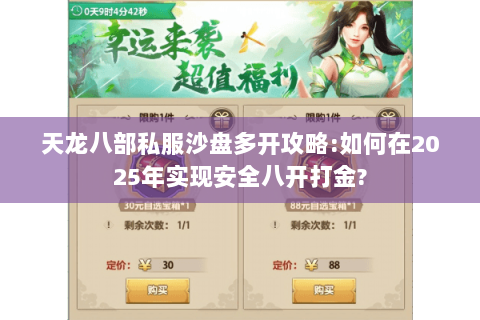 天龙八部私服沙盘多开攻略:如何在2025年实现安全八开打金?