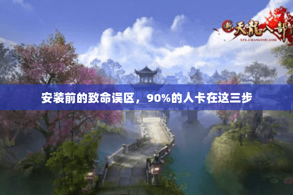 安装前的致命误区，90%的人卡在这三步