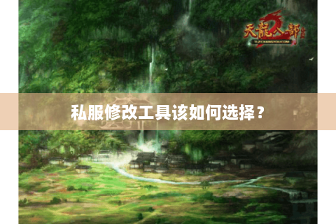 私服修改工具该如何选择？