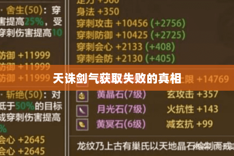 天诛剑气获取失败的真相