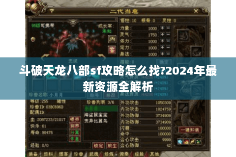 斗破天龙八部sf攻略怎么找?2024年最新资源全解析