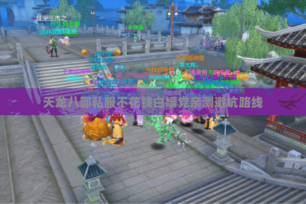 天龙八部私服不花钱白嫖党亲测避坑路线