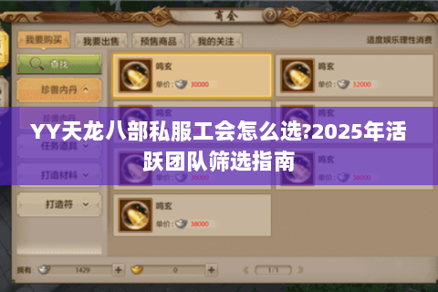 YY天龙八部私服工会怎么选?2025年活跃团队筛选指南