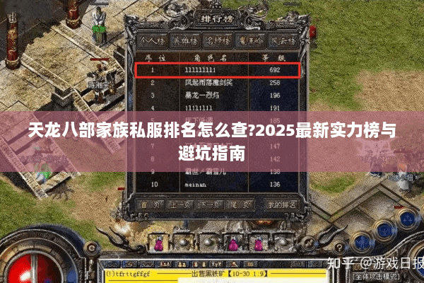 天龙八部家族私服排名怎么查?2025最新实力榜与避坑指南