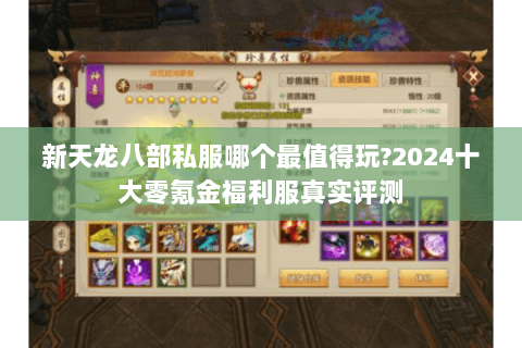 新天龙八部私服哪个最值得玩?2024十大零氪金福利服真实评测